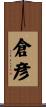 倉彦 Scroll