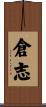 倉志 Scroll