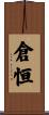 倉恒 Scroll