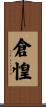倉惶 Scroll