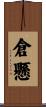 倉懸 Scroll