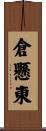 倉懸東 Scroll