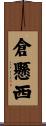 倉懸西 Scroll