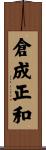 倉成正和 Scroll