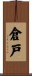 倉戸 Scroll