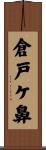 倉戸ケ鼻 Scroll