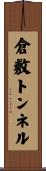 倉敷トンネル Scroll