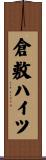 倉敷ハイツ Scroll
