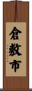 倉敷市 Scroll