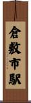 倉敷市駅 Scroll