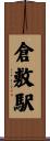 倉敷駅 Scroll