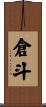 倉斗 Scroll