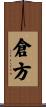 倉方 Scroll