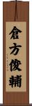 倉方俊輔 Scroll