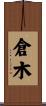 倉木 Scroll