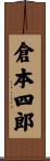倉本四郎 Scroll