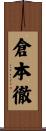 倉本徹 Scroll