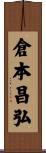 倉本昌弘 Scroll
