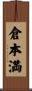 倉本満 Scroll