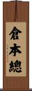 倉本總 Scroll