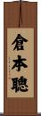 倉本聰 Scroll