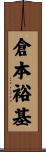 倉本裕基 Scroll