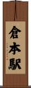 倉本駅 Scroll