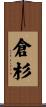 倉杉 Scroll