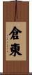 倉東 Scroll