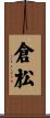倉松 Scroll
