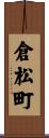 倉松町 Scroll