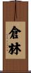 倉林 Scroll