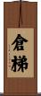 倉梯 Scroll