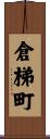 倉梯町 Scroll