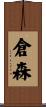 倉森 Scroll