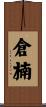 倉楠 Scroll