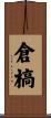 倉槁 Scroll