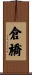 倉橋 Scroll