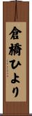 倉橋ひより Scroll
