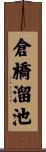 倉橋溜池 Scroll
