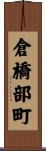 倉橋部町 Scroll