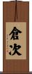 倉次 Scroll