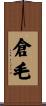 倉毛 Scroll