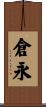 倉永 Scroll