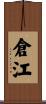 倉江 Scroll