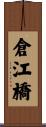 倉江橋 Scroll