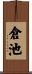 倉池 Scroll