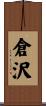 倉沢 Scroll