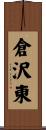 倉沢東 Scroll