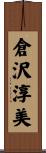 倉沢淳美 Scroll
